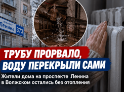 «Трубу прорвало, воду перекрыли сами»: жители Волжского остались без отопления после аварии