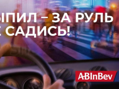 В Волгоградской области стартует социальная кампания AB InBev Efes в рамках Всемирной недели ответственного потребления пива
