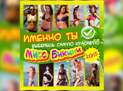 Выбери из десятки сильнейших победительницу «Мисс Бикини-2015»