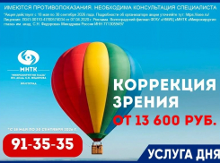 Коррекция зрения от 13 600 руб!*