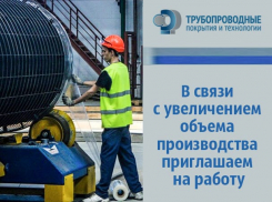 Трубопроводные покрытия и технологии ждут новых сотрудников