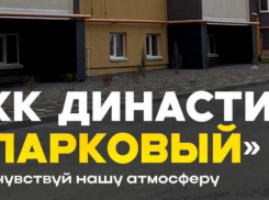 ЖК Династия «Парковый» - место, где начинается счастливая жизнь 
