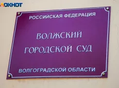 Новые лица в правосудии Волжского