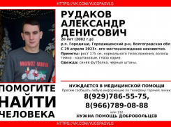 Волжане присоединились к поискам бесследно исчезнувшего молодого волгоградца