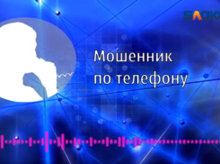 Новая схема мошенничества появилась в Волжском 