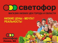 Предложения недели от магазина «Светофор» на Ленина, 361