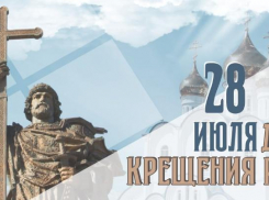 День Крещения Руси: вспоминаем истоки духовности