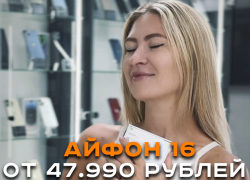 Товар дня! Ваш новый iPhone 16 от 47 990 ₽