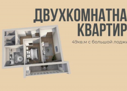 Двухкомнатная квартира с большой лоджией
