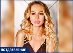 Прекрасная Екатерина празднует свой день рождения