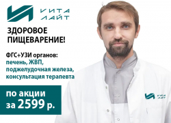 Комплексное обследование ЖКТ в «Вита‑лайт»: забота о вашем здоровье по выгодной цене!