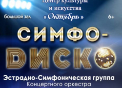 ЦКиИ "Октябрь" приглашает волжан на "Симфо-диско" 