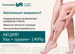 Осталось 10 дней! УЗИ вен ног и прием флеболога всего за 1499 ₽