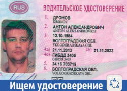 В Волжском ищут водительское удостоверение Антона Дронова
