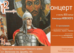В Волжском честь 800-летия Александра Невского пройдет концерт