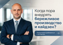 Когда пора внедрять бережливое производство и кайдзен? 