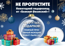А вы уже учасвуете в Новогоднем подаркопаде от «Блокнот Волжский»?