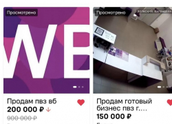 В Волжском начали массово продавать пункты выдачи Wildberries