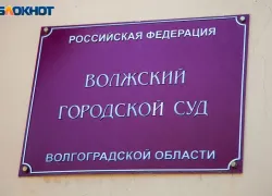 В Волжском мужчина пойдет под суд за гибель незнакомца