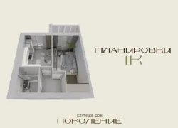 Планировки однокомнатных квартир – клубный дом «Поколение»