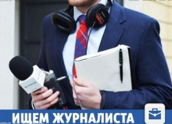 Смелого журналиста ждут в редакции "Блокнота Волжского"