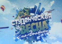 В Волжском закончилась «Студенческая весна по-волжски»