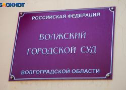 Взломал аккаунты и набрал кредитов: житель Волжского предстанет перед судом
