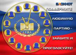 Заключительный предвыборный опрос по формированию Госдумы проводит «Блокнот Волжского»