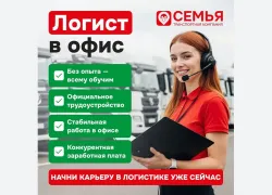Транспортная компания «Семья» приглашает в команду логиста в офис