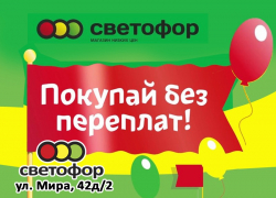 Выгодный четверг! Скидки в магазине «Светофор» на Мира, 42д/2