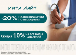 Успейте до конца марта. Скидки на анализы и УЗИ в «Вита-Лайт»