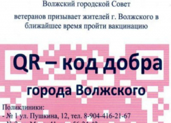 В Волжском ветераны создали «QR-код добра» с призывом пройти вакцинацию