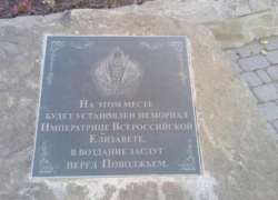 11 лет Волжский ждет установки памятника императрице Елизавете