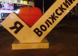 Волжский подхватил эстафету любви к родному городу