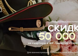 Акция для участников СВО – 50 000 ₽ на квартиры в ЖК «Парковый»