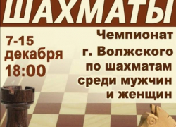 В Волжском пройдет чемпионат по шахматам по швейцарской системе