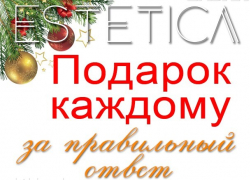 Ответь на новогодний вопрос и получи подарок, от которого будешь в восторге