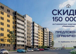Специальное предложение! Скидка 150 000 ₽ на 1-комнатные квартиры в доме «Ломоносов»