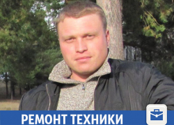 Гарантия и качество: ремонт техники от частного мастера в Волжском