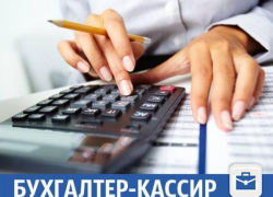 В Волжском ищут бухгалтера-кассира