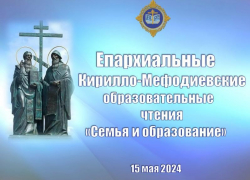 В Волжском состоятся Епархиальные Кирилло-Мефодиевские образовательные чтения