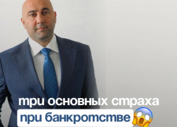 Банкротство. Страхи и решения