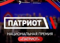 В День России открылся приём заявок на Национальную премию «Патриот»