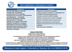 МУП «Водоканал» приглашает на работу