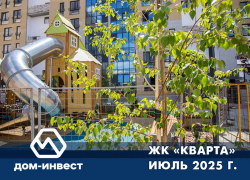 ЖК «Кварта». Фоторепортаж июль 2025