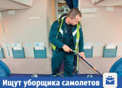 В Волжском ищут уборщика самолетов