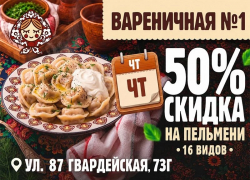 Пельмени за полцены в «Вареничной №1»