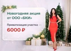 Услуга дня! Приватизация участка за 6 т.р.