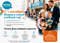В школе английского языка Флэш открыт набор на новый учебный год