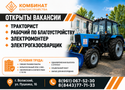 МБУ «Комбинат благоустройства» приглашает на работу 